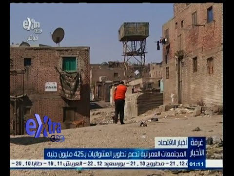 بالفيديو المجتمعات العمرانية تدعم تطوير العشوائيات بـ425 مليون جنيه