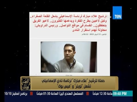 شاهد إطلاق حملة لترشيح علاء مبارك رئيسًا لنادي الإسماعيلي