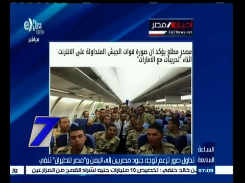 شاهد تقارير تزعم توجه جنود مصريين إلى اليمن