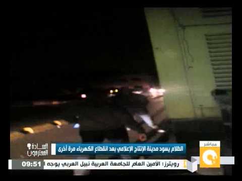 بالفيديو الظلام يسود الإنتاج الإعلامي