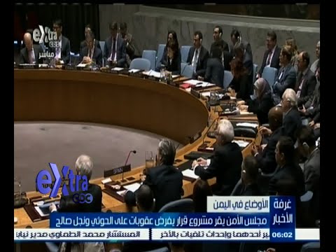 شاهد الأمن يُقر عقوبات ضد الحوثيين ونجل صالح