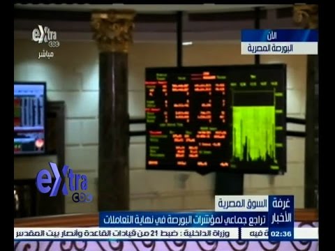 فيديو تراجع جماعي لمؤشرات البورصة في نهاية التعاملات