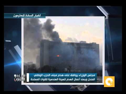 شاهد الوزراء يوافق على هدم مبنى الحزب الوطني المنحل