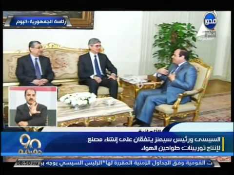 فيديو السيسي ورئيس سيمنز يتفقان على إنشاء مصنع لإنتاج الطواحين