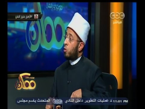 شاهد الأزهري يؤكد أنه لا يحق لمن لم يدرس التكلم في الدين