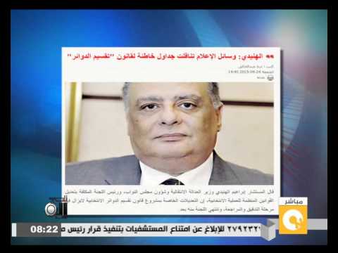 بالفيديو الهنيدي يؤكد تناقل وسائل الإعلام لجداول خاطئة لـتقسيم الدوائر
