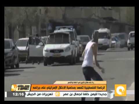شاهد الرئاسة الفلسطينية تتعهد بمحاسبة الاحتلال على جرائمه