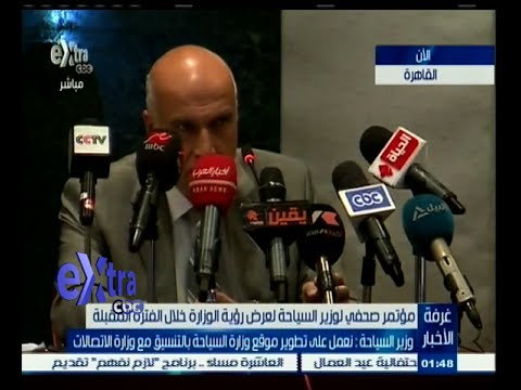 شاهد مؤتمر صحافي لوزير السياحة لبحث زيادة الأفواج