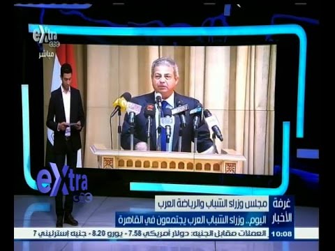 شاهد وزراء الشباب العرب يجتمعون في القاهرة