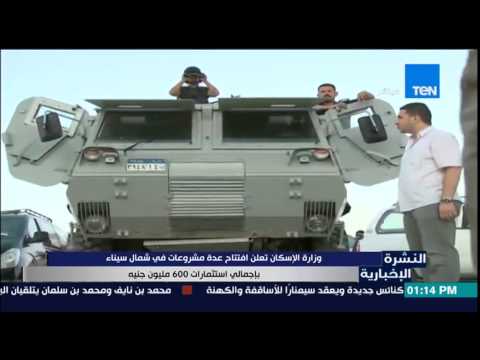 بالفيديو وزارة الإسكان تعلن افتتاح مشاريع في شمال سيناء
