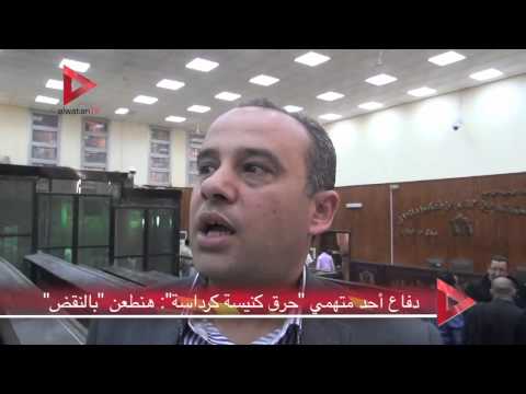 شاهد دفاع أحد متهمي  كرداسة سيطعن بالنقض