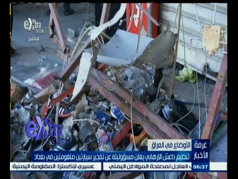 شاهد داعش يعلن مسؤوليته عن تفجير سيارتين ملغومتين في بغداد