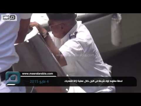 بالفيديو لحظة سقوط لواء شرطة في مياه النيل