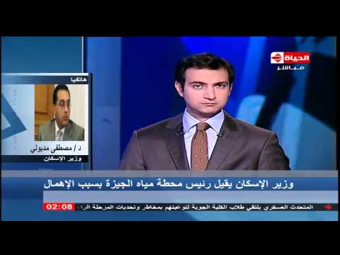 بالفيديو وزير الإسكان يقيل رئيس محطة مياه الجيزة