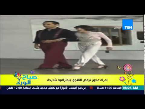 شاهد امرأة عجوز ترقص التانغو بطريقة احترافية