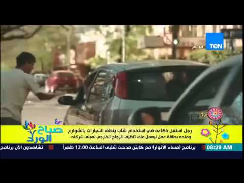 شاهد رجل يُسخّر ذكاءه في استخدام شاب ينظف السيارات