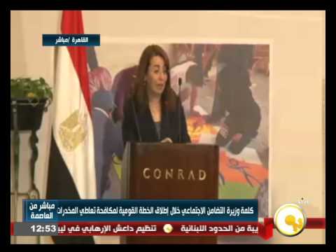 شاهد كلمة وزير التضامن في خطة مكافحة المخدرات