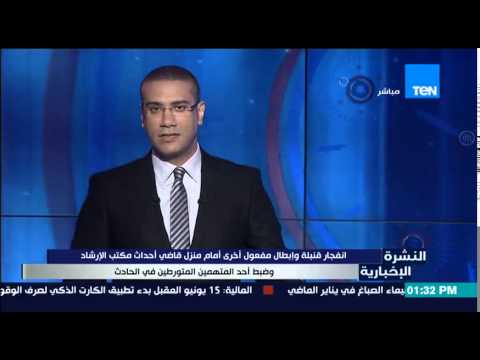 شاهد انفجار قنبلة أمام منزل قاضي قضية مكتب الإرشاد