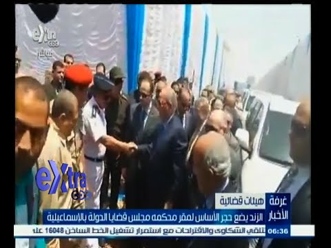 ‫شاهد الزند يضع حجر الأساس لمقر محكمة مجلس قضايا الدولة في الإسماعيلية