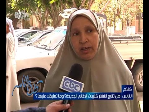 شاهد آراء الشعب المصري في فيديوهات الأغاني الجديدة