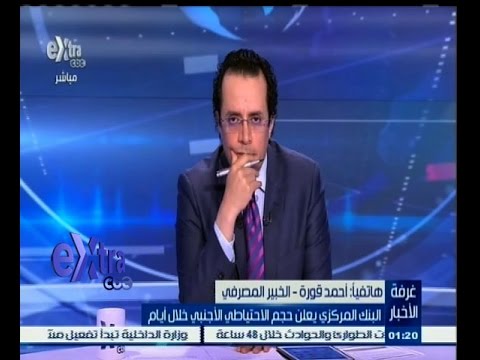 شاهد البنك المركزي يعلن حجم الاحتياطي الأجنبي