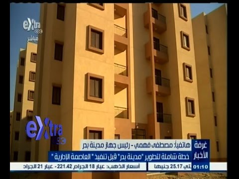 ‎الإسكان تضع خطة شاملة لتطوير مدينة بدر