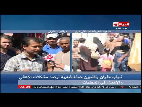 شاهد الحملة الشعبية التي نظمها شباب حلوان