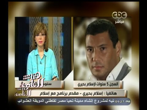 شاهد تصريحات إسلام بحيري بعد الحكم عليه