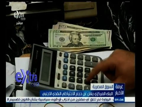 شاهد البنك المركزي يعلن حجم الاحتياطي النقدي الأجنبي