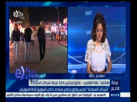 ‫شاهد شركات السياحة تدرس برنامجًا خاصًا بـ السويس