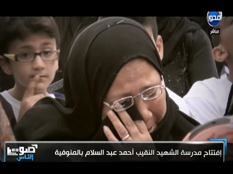 شاهد افتتاح مدرسة النقيب أحمد عبد السلام في المنوفية