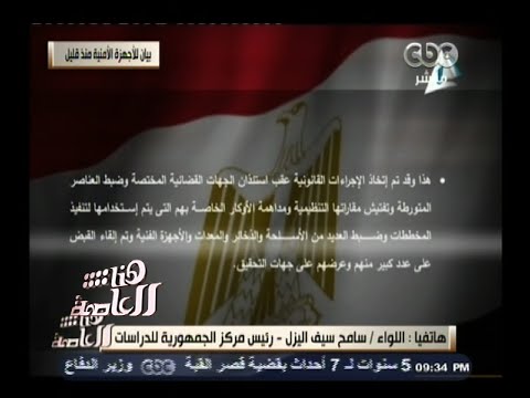 شاهد تعليق اللواء سيف اليزل على البيان الأمني