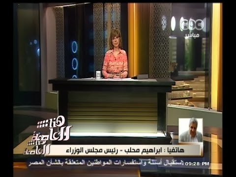 محلب اتوقع أن ننتهي خلال أسبوعين من الميزانية الجديدة