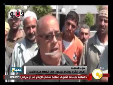 شاهد أهالي الشرم في دمياط يحتجون على انقطاع مياه الشرب