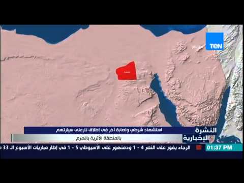 فيديو مقتل شرطي وإصابة آخر إثر إطلاق نار في الهرم