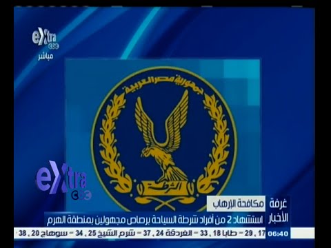 شاهد مقتل شرطيين اثنين برصاص مجهولين في الهرم