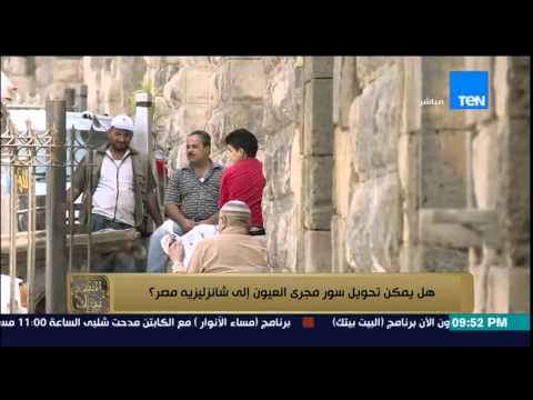 بالفيديو مطالب بتطوير سور مجرى العيون