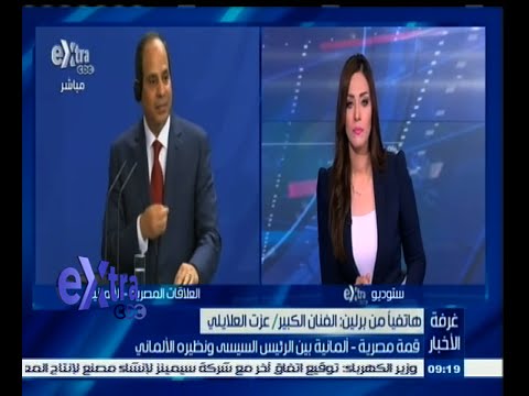شاهد عزت العلايلي يشيد بزيارة الرئيس السيسي إلى ألمانيا