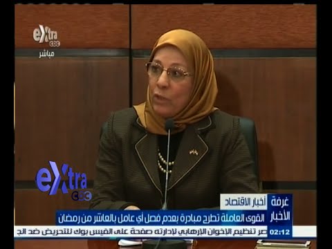 شاهد القوى العاملة تطرح مبادرة بعدم فصل أي عامل في العاشر من رمضان