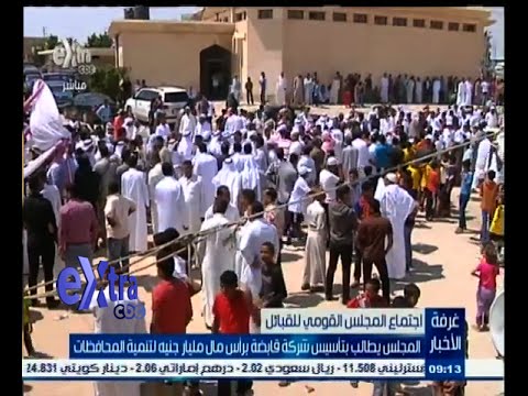 شاهد مجلس القبائل يطالب بتأسيس شركة قابضة برأس مال مليار جنيه