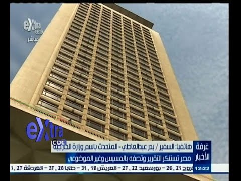 شاهد الخارجية المصرية تستنكر تقرير منظمة رايتس ووتش