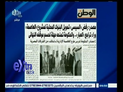 شاهد رفض السيسي تمويل البنوك المحلية مشروع العاصمة وراء تراجع العبار