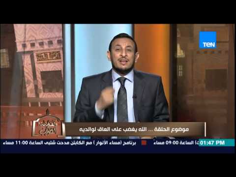 شاهد الشيخ رمضان يوضح غضب الله على العاق لوالديه