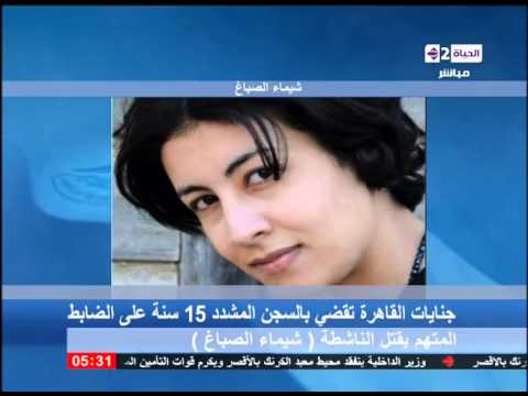 فيديو الحكم على الضابط المتهم بقتل شيماء الصباغ