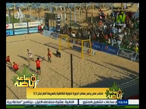 ‎ مصر تخسر نهائي الدورة الدولية الشاطئية