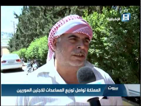 شاهد توزيع المساعدات السعودية للاجئين السوريين