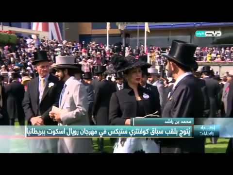 شاهد تتويج حاكم دبي بلقب كوفنتري ستيكس