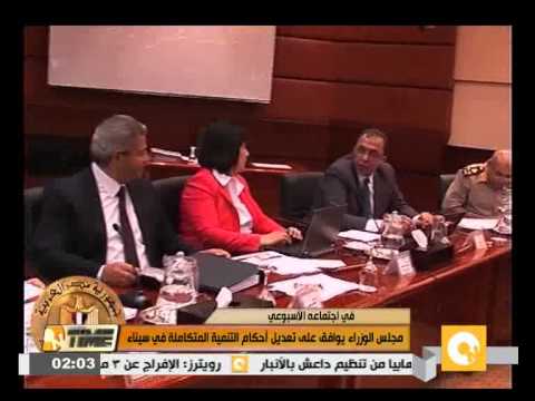 شاهد الوزراء يوافق على أحكام التنمية المتكاملة