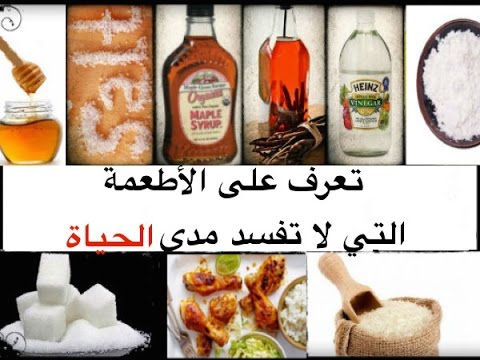 بالفيديو قائمة بالأطعمة التي لا تفسد مدى الحياة