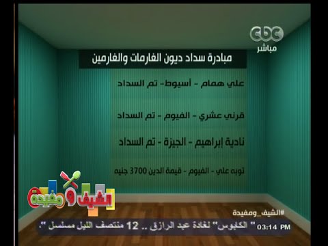 فيديو أسماء الغارمين والغارمات ضمن مبادرة سداد الديون